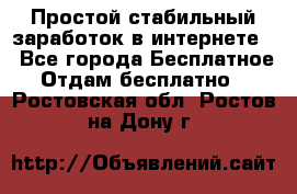 Простой стабильный заработок в интернете. - Все города Бесплатное » Отдам бесплатно   . Ростовская обл.,Ростов-на-Дону г.